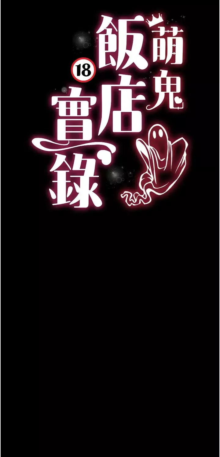 萌鬼飯店實錄第16話-不甘被奪走初夜的女巫