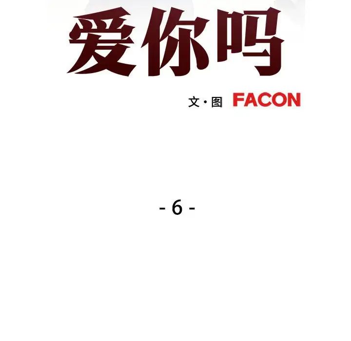 可以爱你吗第6話