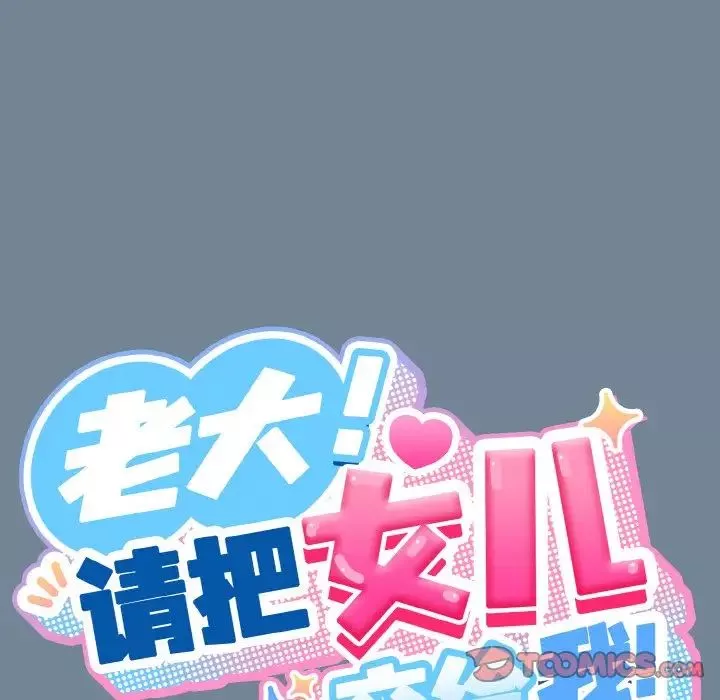 老大!请把女儿交给我!第28話