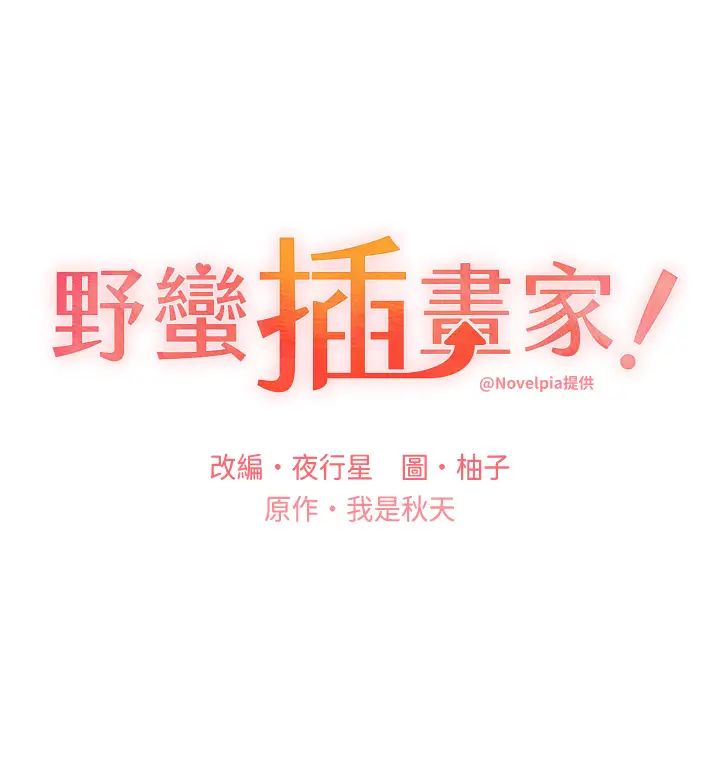 野蛮插画家第43話-妳下面那張嘴真厲害