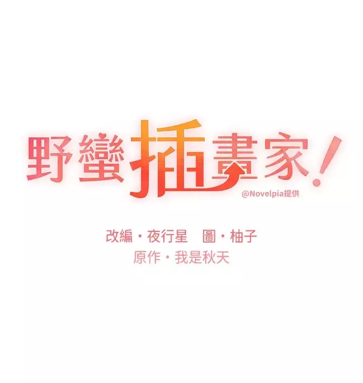 野蠻插畫家第43話-妳下面那張嘴真厲害