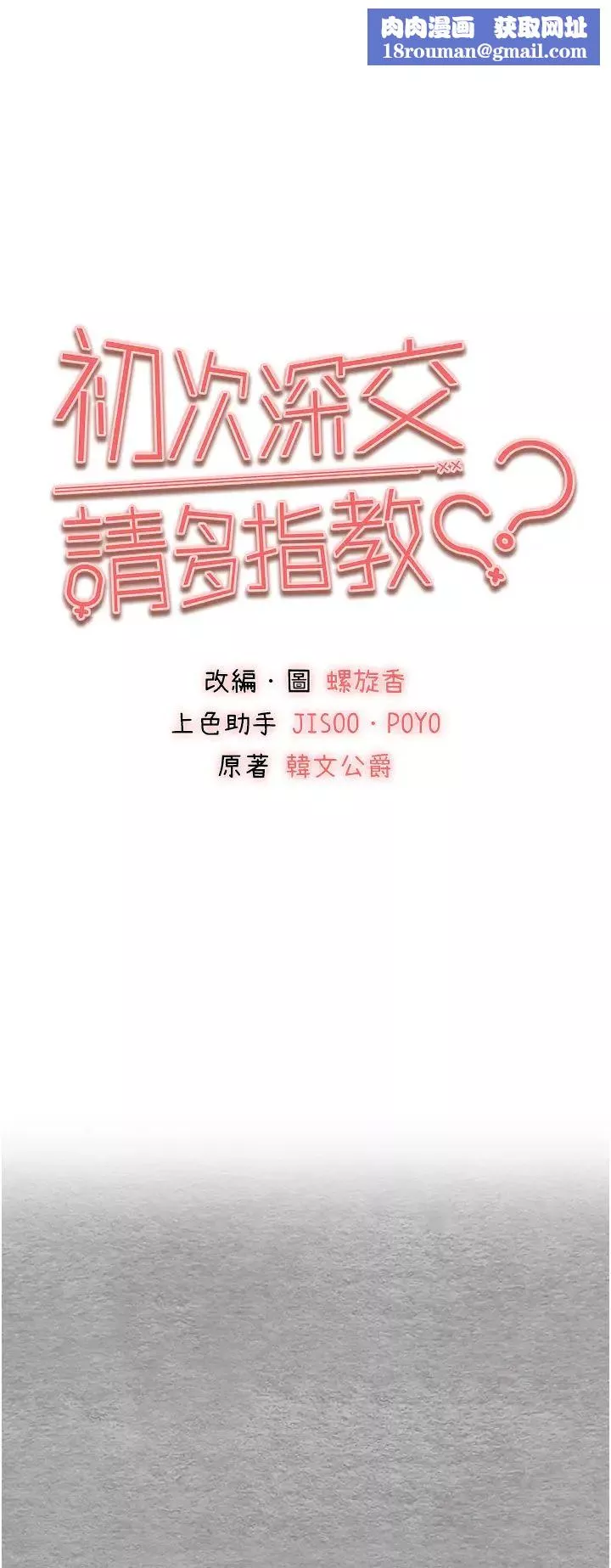 初次深交，請多指教第56話-快把「這根」插進去!