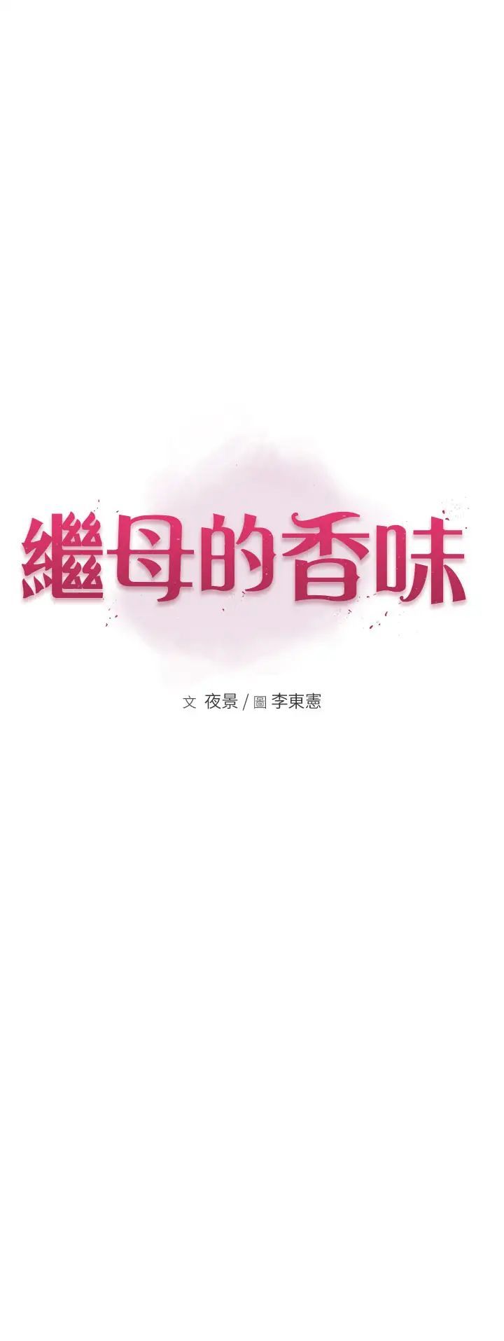 继母的香味第55話-站住,我還沒做夠