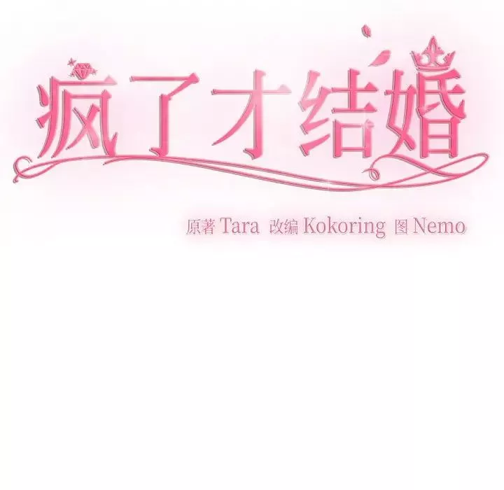 疯了才结婚第31話