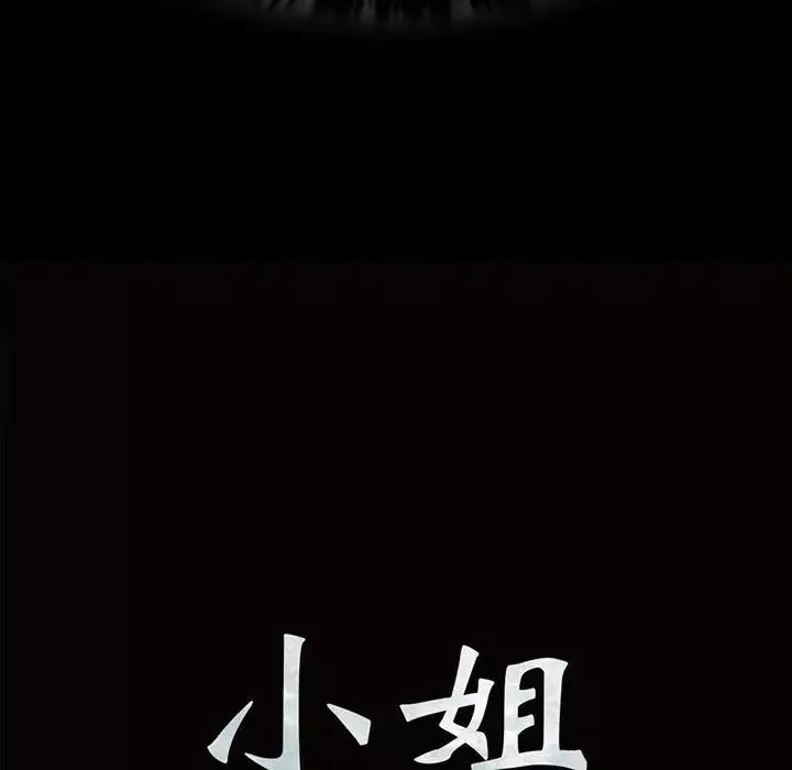 小姐第24話