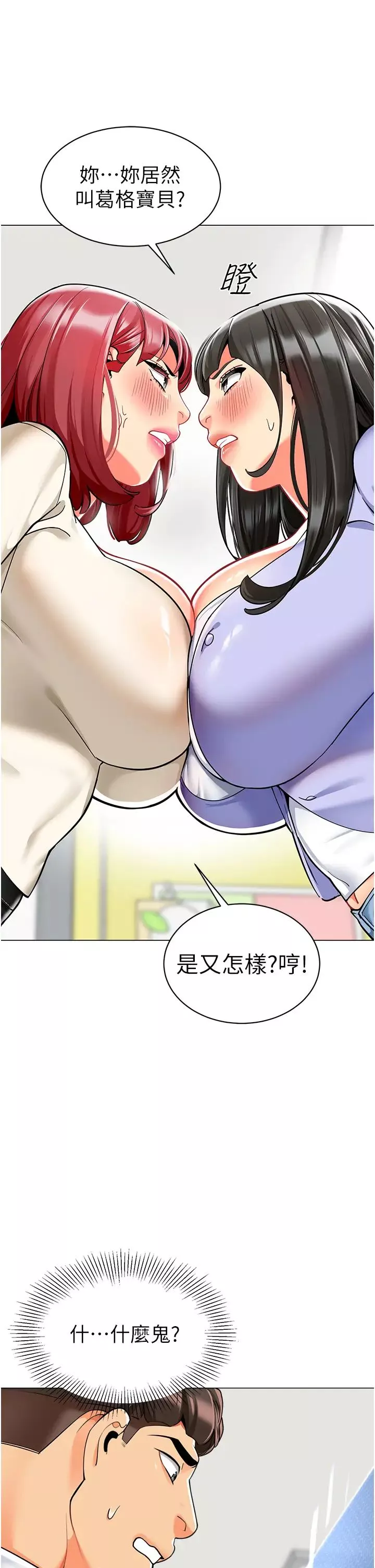 幼兒園老師們第46話-小綿羊vs騷包女，哪個好?