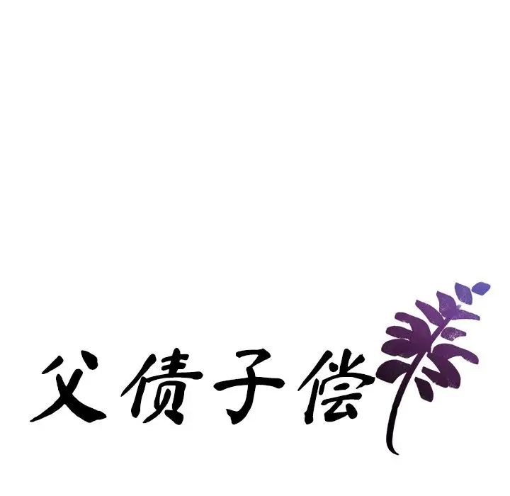 父债子偿第11話