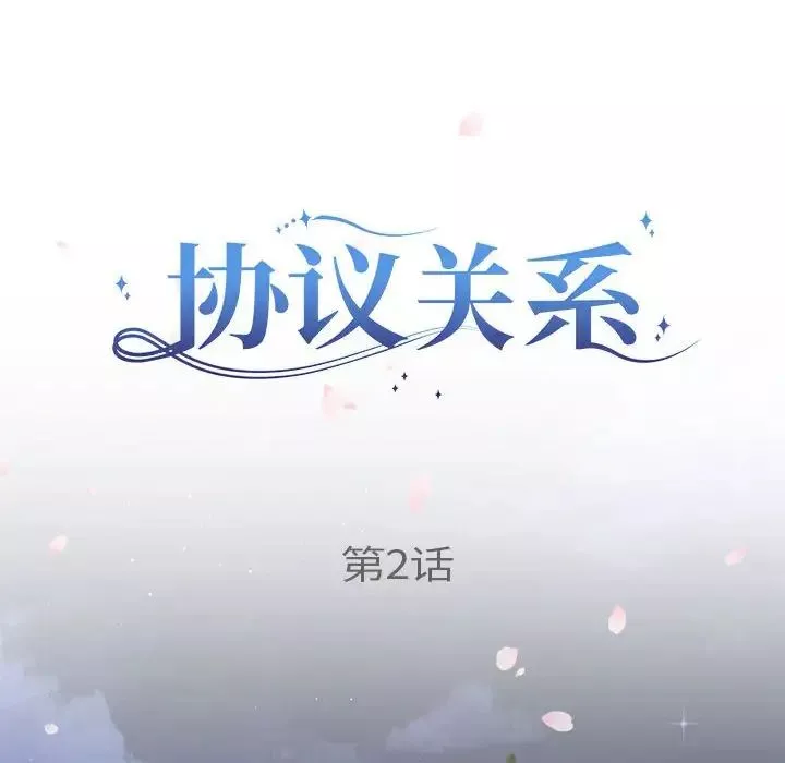 协议关系第2話