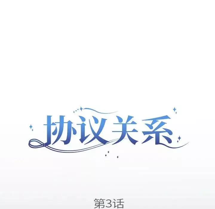 协议关系第3話