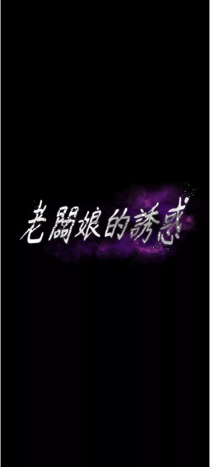 老闆娘的誘惑第2話-女同事的大膽誘惑