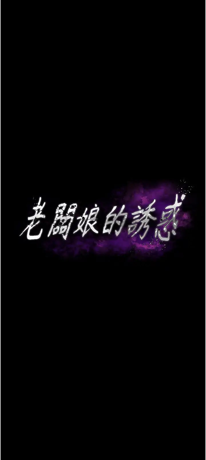 老闆娘的诱惑第5话-我老公已经很久没碰我瞭…