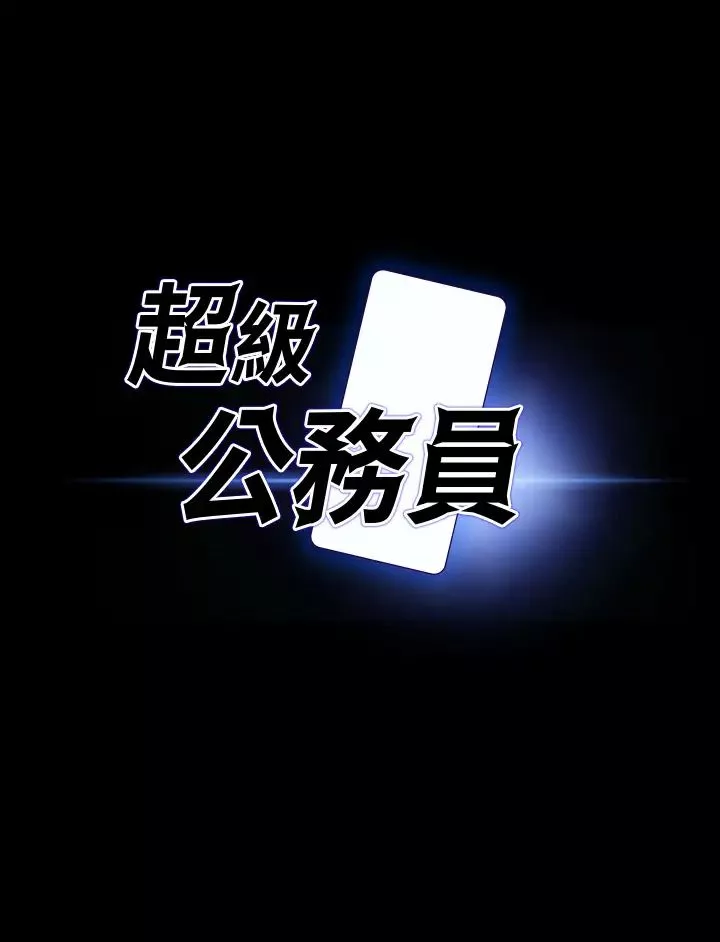 超級公務員第125話-下腹感覺酥酥麻麻的
