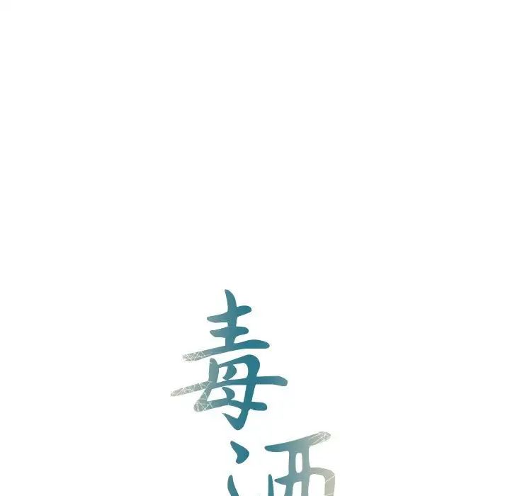 毒酒第20話