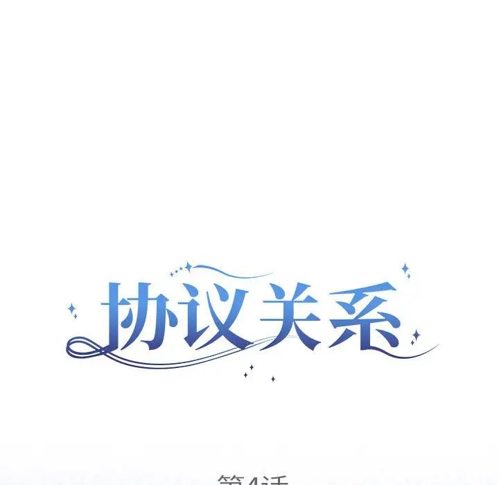 协议关系第4話