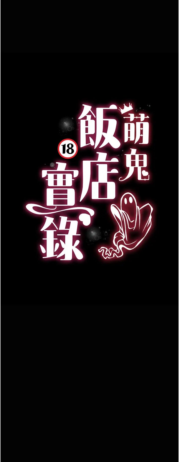 萌鬼饭店实录第17話-死亡真相