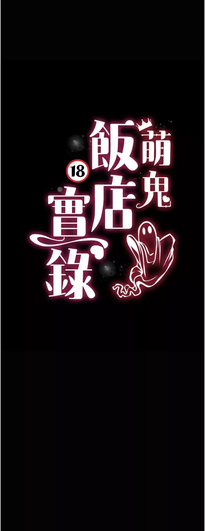 萌鬼飯店實錄第17話-死亡真相