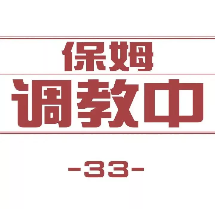 保姆调教中第33話