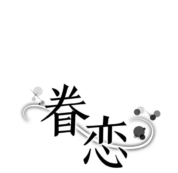 眷恋第33話