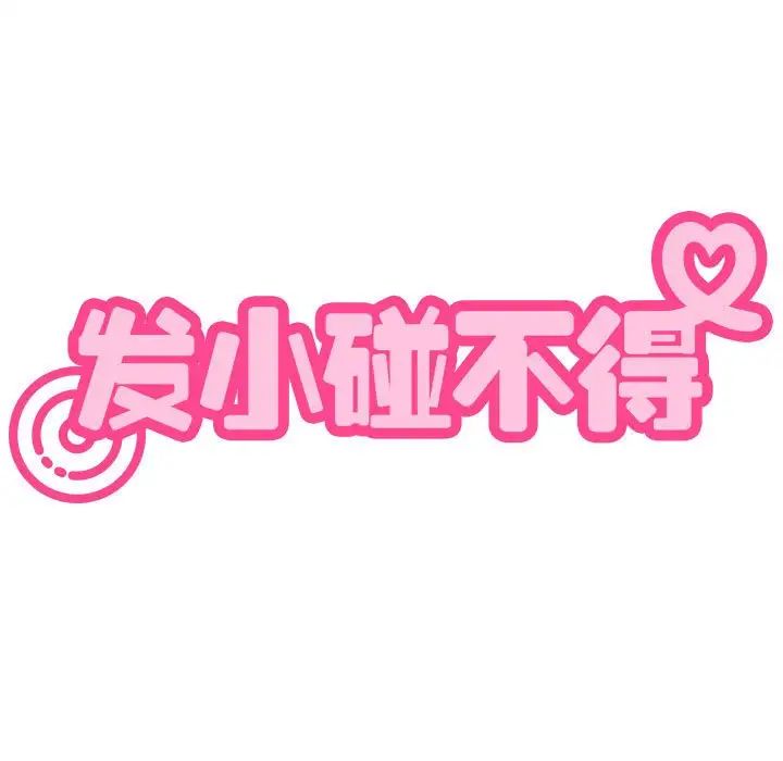 发小碰不得第22話