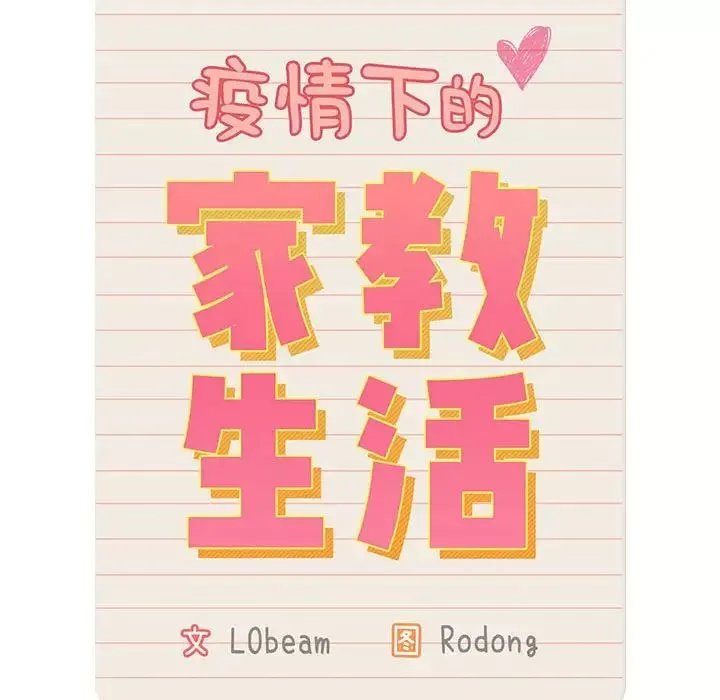 疫情期間的家教生活第120話