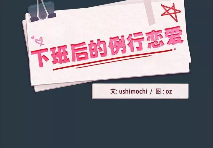下班后的例行恋爱第10話