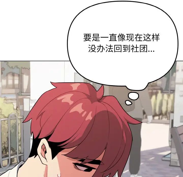 大学生活就从社团开始第92話