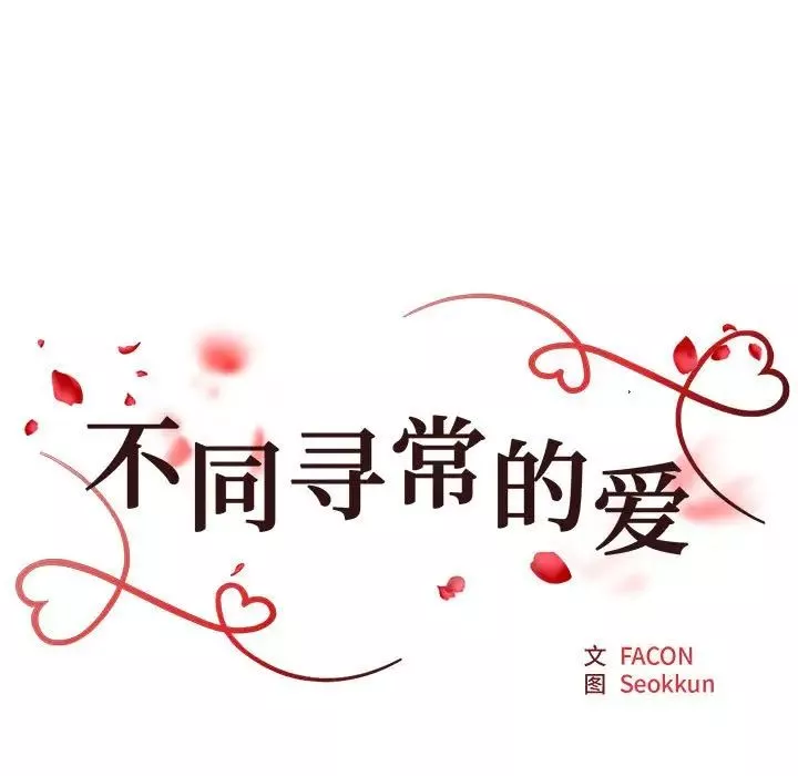 不同寻常的爱第2話