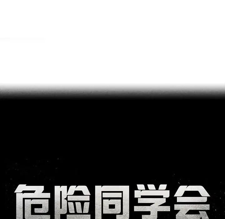 危险同学会第21話