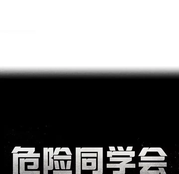 危险同学会第21話