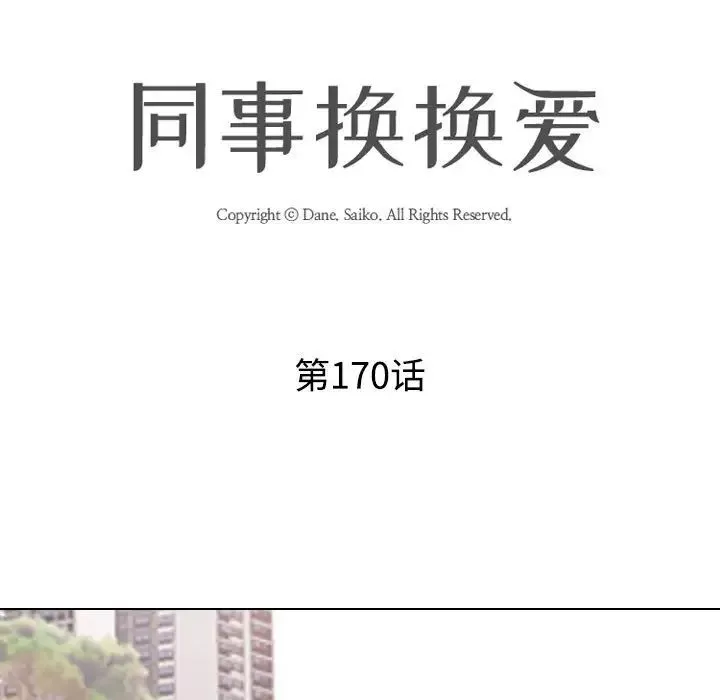 同事換換愛第170話