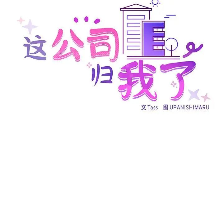 这公司归我了第6話