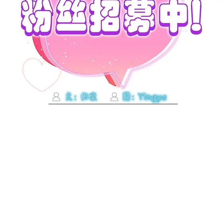 粉絲招募中!第59話