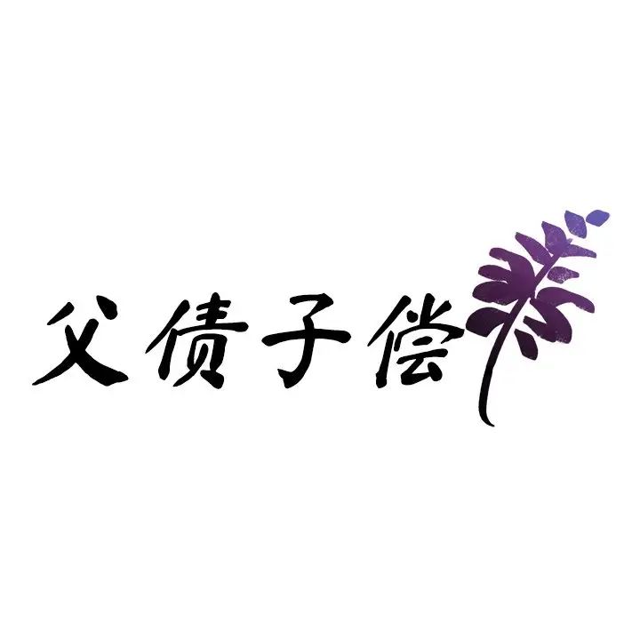 父债子偿第12話