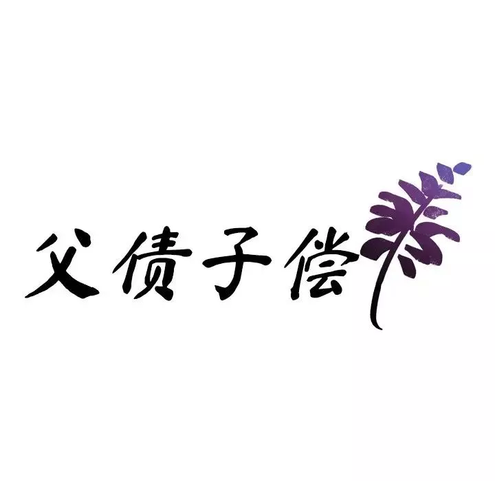 父债子偿第12話