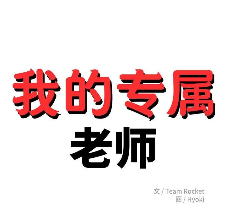 我的专属老师第43話