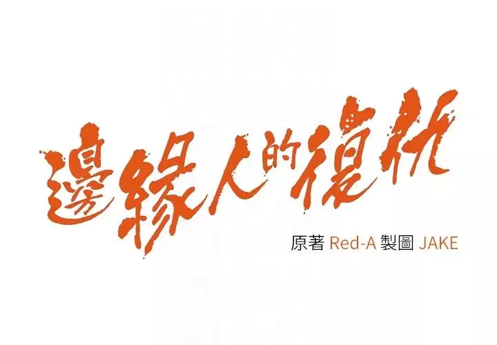 邊緣人的復仇第33話-不聽話就幹到你包尿佈
