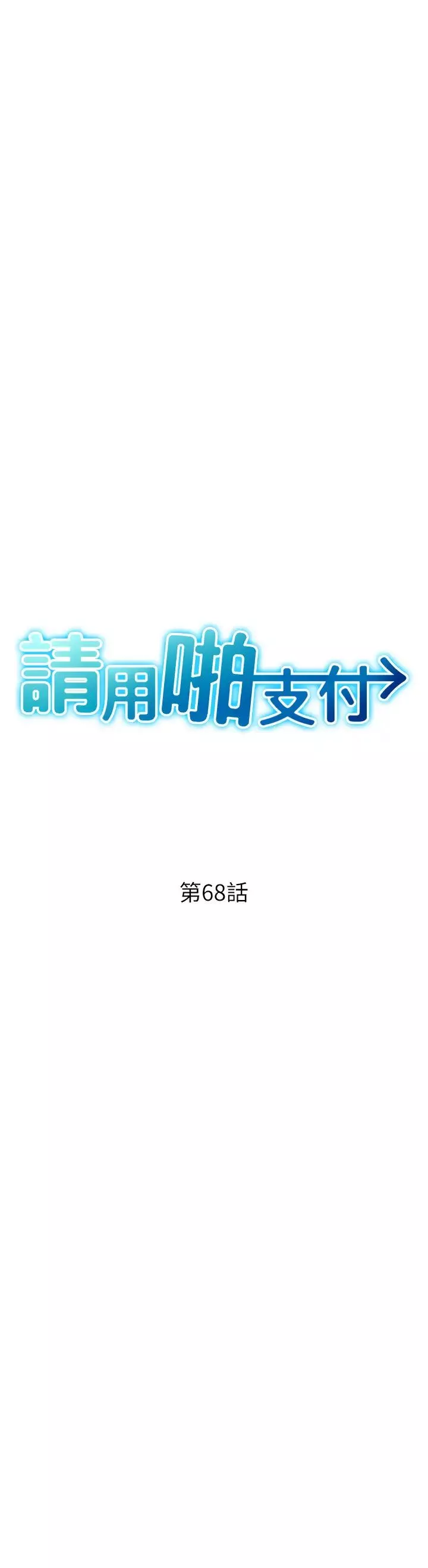 請用啪支付第68話-滿臉濃鬱精華液