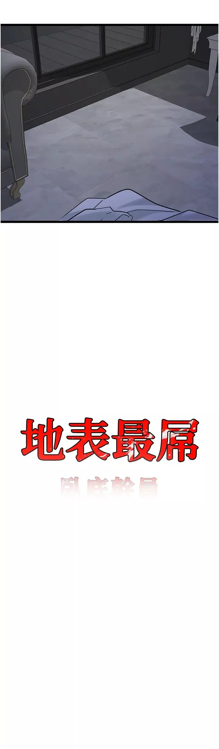 地表最屌臥底幹員第37話-在老公面前，更興奮瞭…