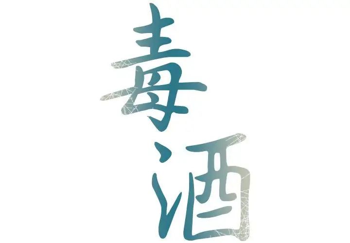 毒酒第21話