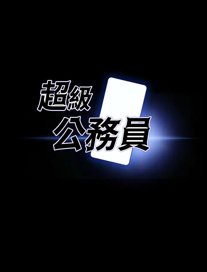 超级公务员第126話-軟屌秉憲的請求