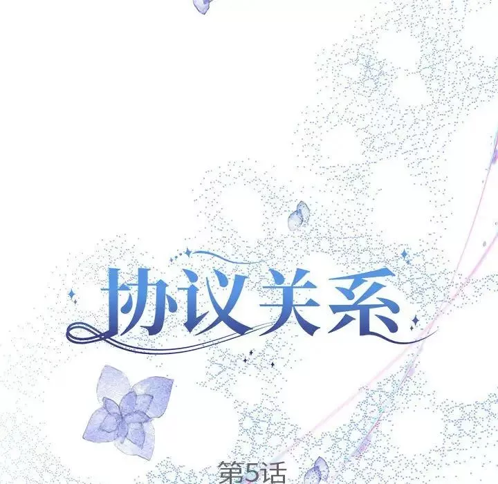协议关系第5話