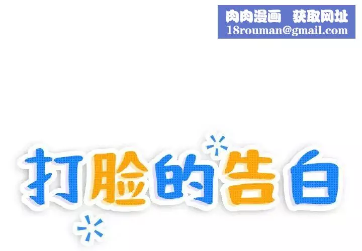 打脸的告白第4話