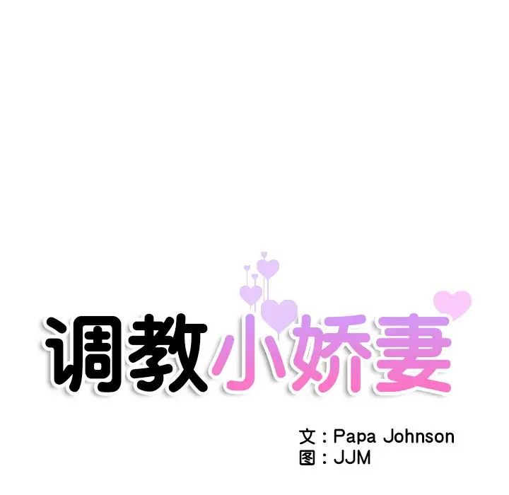 调教小娇妻第37話