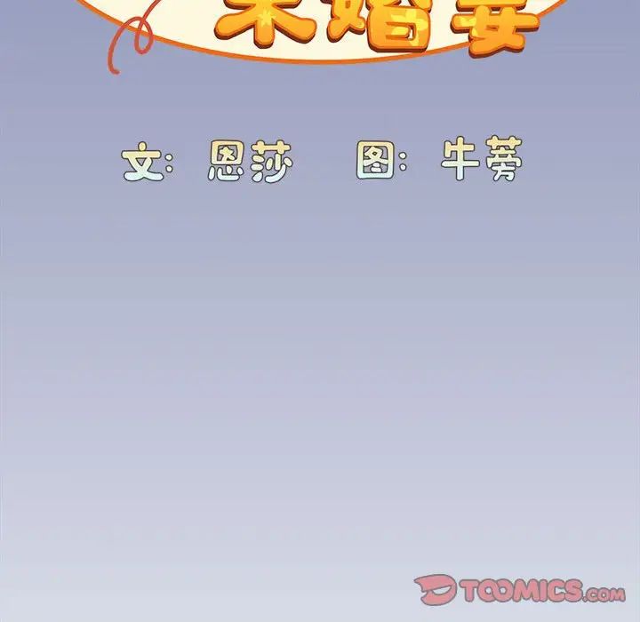 不請自來的未婚妻第80話