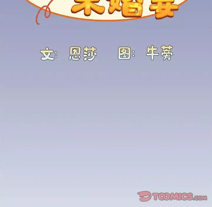 不請自來的未婚妻第80話