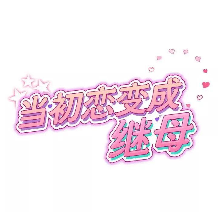 當初戀變成繼母第57話