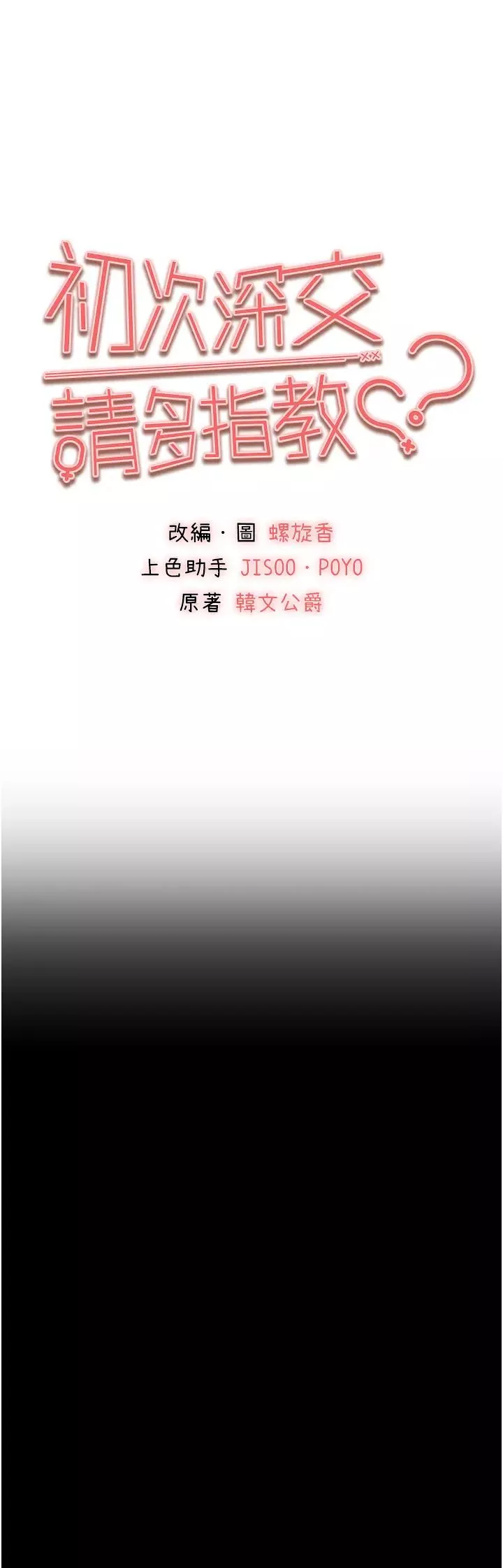初次深交，請多指教第58話-用小便畫地盤的母狗