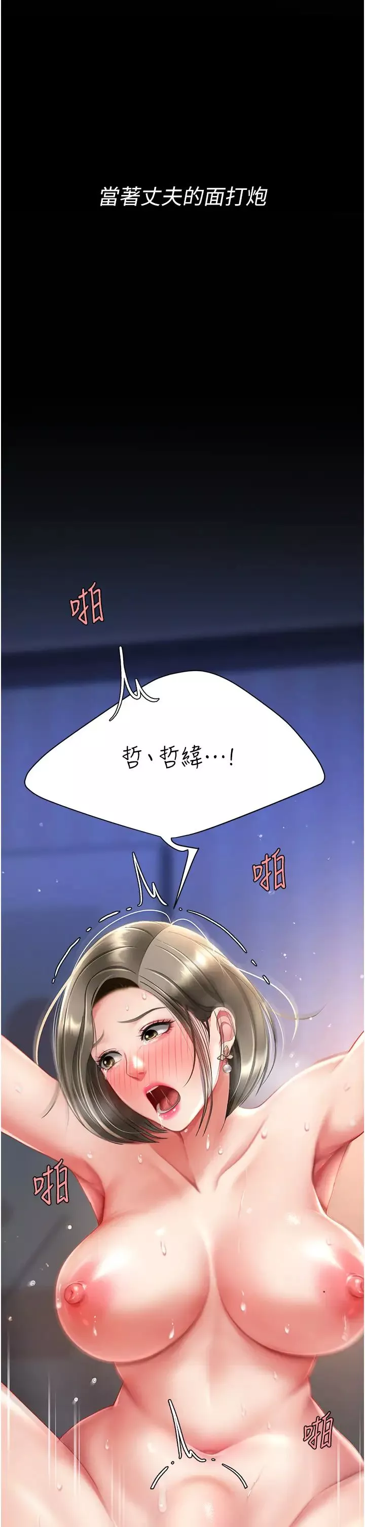 復仇母女丼第60話-在老公旁邊大啖小王雞巴