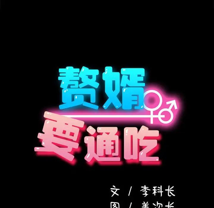 赘婿要通吃第48話