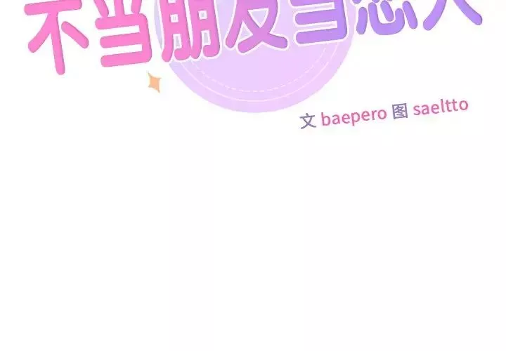 不当朋友当恋人第39話